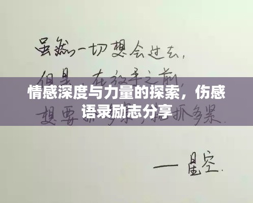 情感深度与力量的探索，伤感语录励志分享
