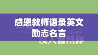 感恩教师语录英文励志名言