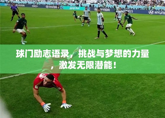 球门励志语录,挑战与梦想的力量,激发无限潜能!
