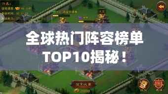 全球热门阵容榜单TOP10揭秘!