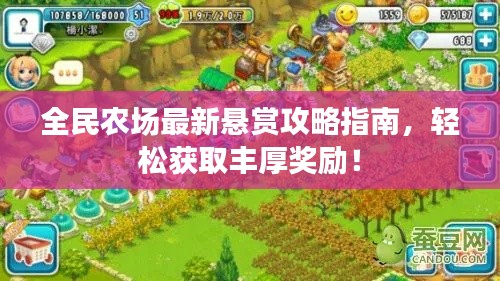 全民农场最新悬赏攻略指南，轻松获取丰厚奖励！