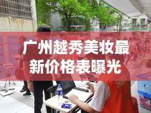 广州越秀美妆最新价格表曝光,带你了解最新更新动态
