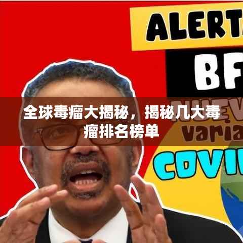 全球毒瘤大揭秘,揭秘几大毒瘤排名榜单