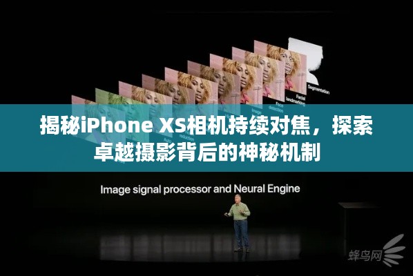 揭秘iPhone XS相机持续对焦,探索卓越摄影背后的神秘机制