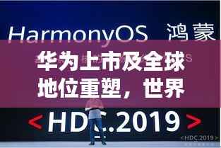 华为上市及全球地位重塑,世界科技巨头排名再掀波澜