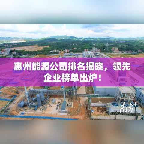 惠州能源公司排名揭晓，领先企业榜单出炉！
