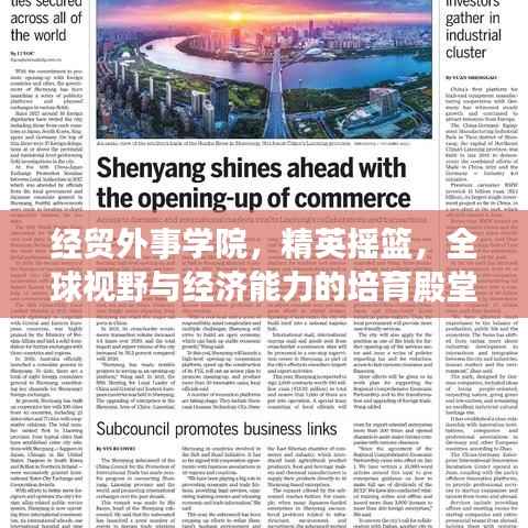 经贸外事学院,精英摇篮,全球视野与经济能力的培育殿堂