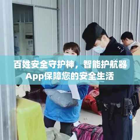 百姓安全守护神,智能护航器App保障您的安全生活