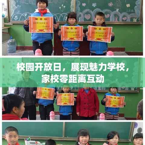 校园开放日,展现魅力学校,家校零距离互动