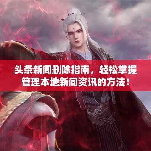 头条新闻删除指南，轻松掌握管理本地新闻资讯的方法！