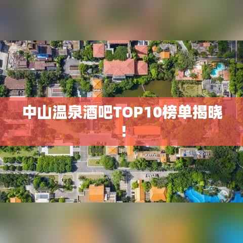 中山温泉酒吧TOP10榜单揭晓!