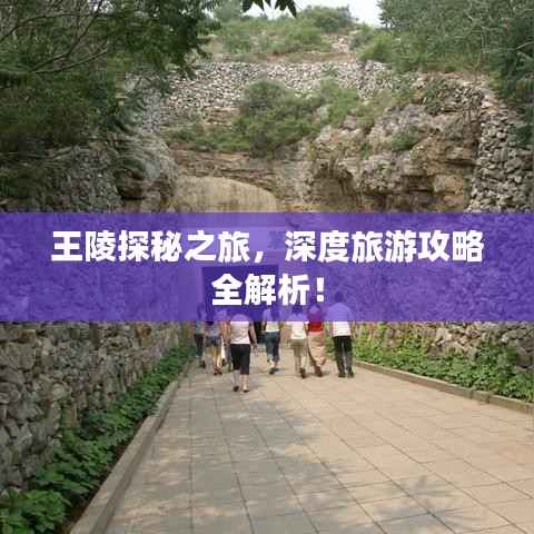 王陵探秘之旅,深度旅游攻略全解析!