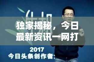 独家揭秘，今日最新资讯一网打尽！