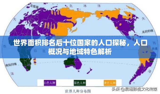 世界面积排名后十位国家的人口探秘,人口概况与地域特色解析
