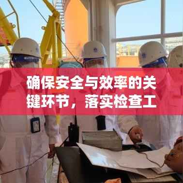 确保安全与效率的关键环节,落实检查工作的重要性