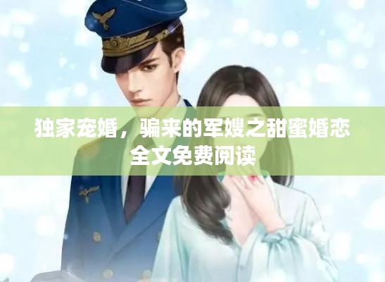 独家宠婚,骗来的军嫂之甜蜜婚恋全文免费阅读