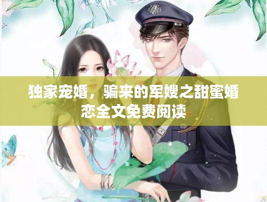 独家宠婚,骗来的军嫂之甜蜜婚恋全文免费阅读