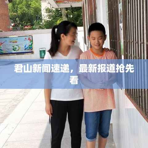 君山新闻速递,最新报道抢先看