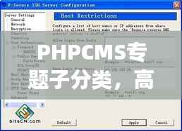 PHPCMS专题子分类,高效内容管理的秘诀利器