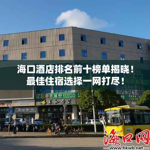 海口酒店排名前十榜单揭晓!最佳住宿选择一网打尽!