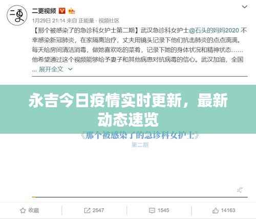 永吉今日疫情实时更新，最新动态速览