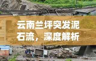云南兰坪突发泥石流,深度解析泥石流成因