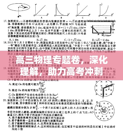 高三物理专题卷,深化理解,助力高考冲刺