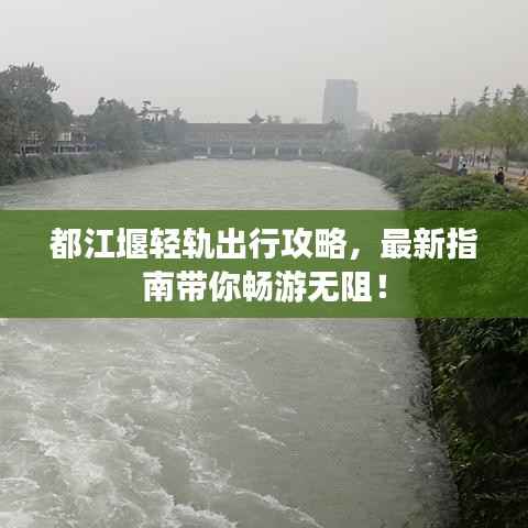 都江堰轻轨出行攻略,最新指南带你畅游无阻!
