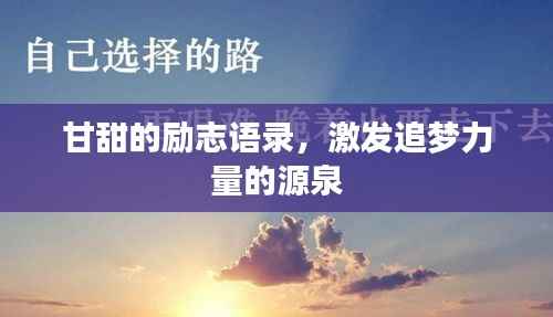 甘甜的励志语录,激发追梦力量的源泉