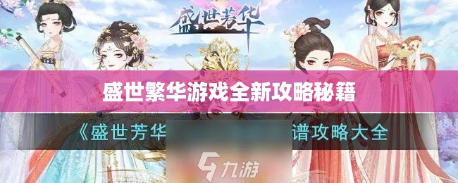 盛世繁华游戏全新攻略秘籍