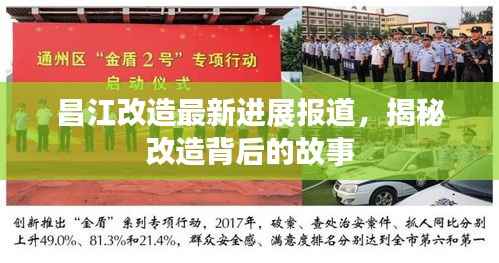 昌江改造最新进展报道,揭秘改造背后的故事
