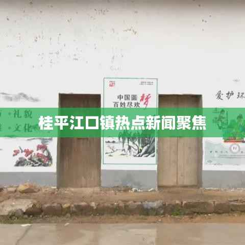 桂平江口镇热点新闻聚焦
