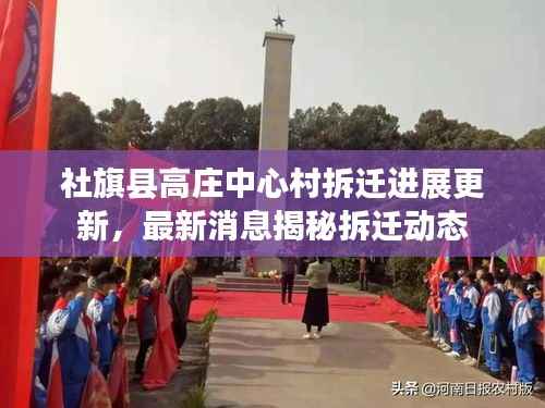 社旗县高庄中心村拆迁进展更新,最新消息揭秘拆迁动态