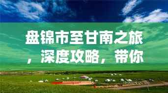 盘锦市至甘南之旅,深度攻略,带你畅游美景