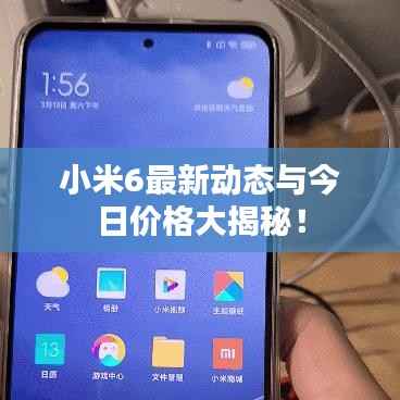 小米6最新动态与今日价格大揭秘!