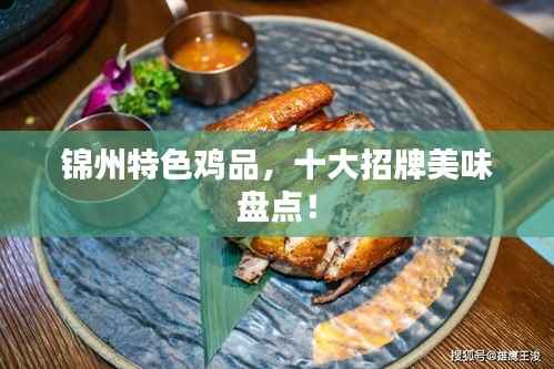锦州特色鸡品,十大招牌美味盘点!