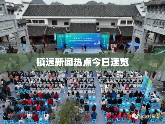镇远新闻热点今日速览