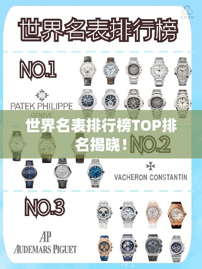 世界名表排行榜TOP排名揭晓！