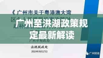 广州至洪湖政策规定最新解读