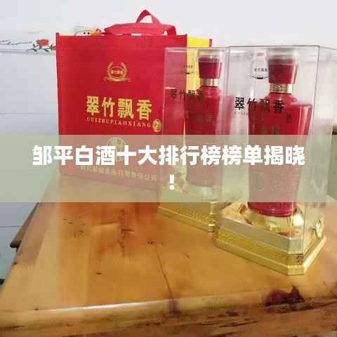 邹平白酒十大排行榜榜单揭晓!