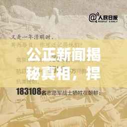 公正新闻揭秘真相,捍卫正义无界限