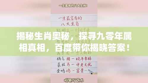 揭秘生肖奥秘,探寻九零年属相真相,百度带你揭晓答案!
