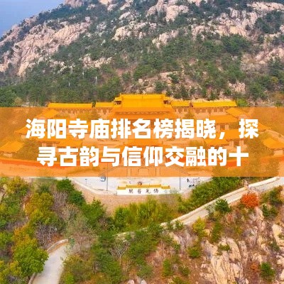 海阳寺庙排名榜揭晓，探寻古韵与信仰交融的十大圣地