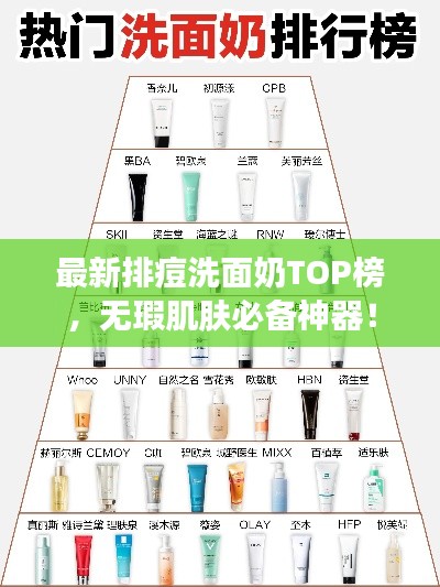 最新排痘洗面奶TOP榜,无瑕肌肤必备神器!