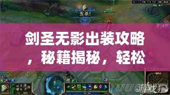 剑圣无影出装攻略,秘籍揭秘,轻松掌握最新搭配技巧