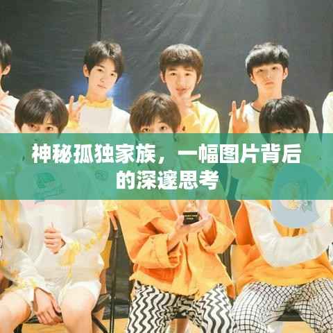 神秘孤独家族，一幅图片背后的深邃思考