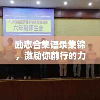 励志合集语录集锦,激励你前行的力量源泉