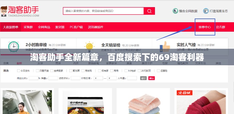 淘客助手全新篇章,百度搜索下的69淘客利器