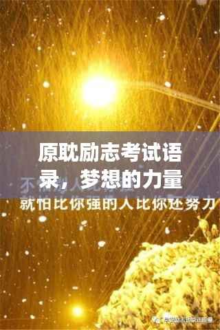原耽励志考试语录,梦想的力量源泉,激发无尽斗志!