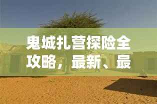 鬼城扎营探险全攻略，最新、最全面的探险指南！